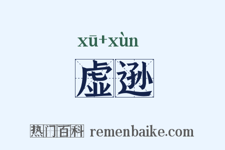 虚逊是什么意思的图片